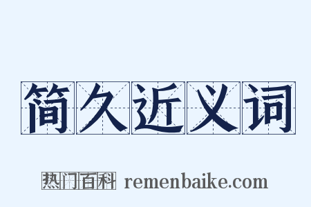 简久近义词是什么意思的图片